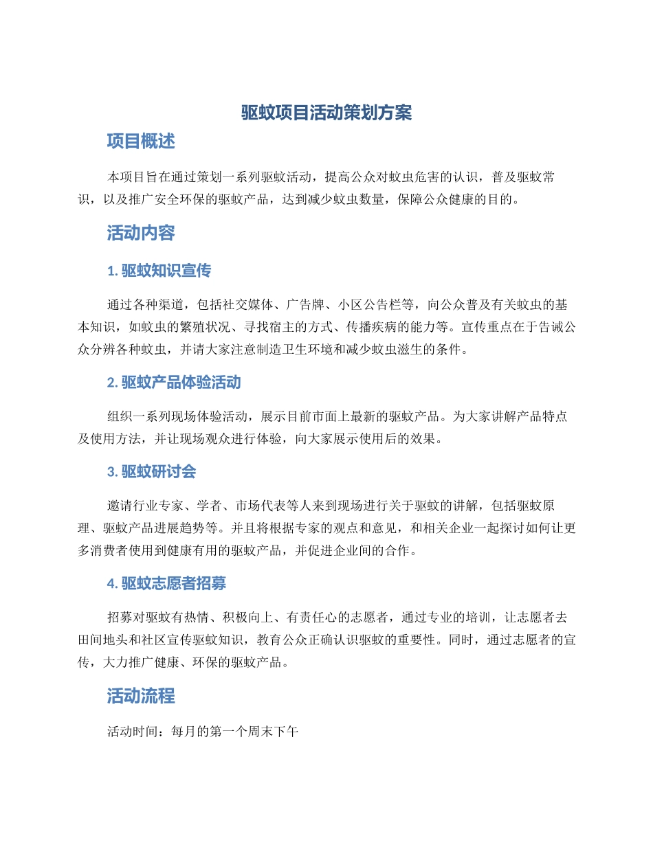 驱蚊项目活动策划方案_第1页