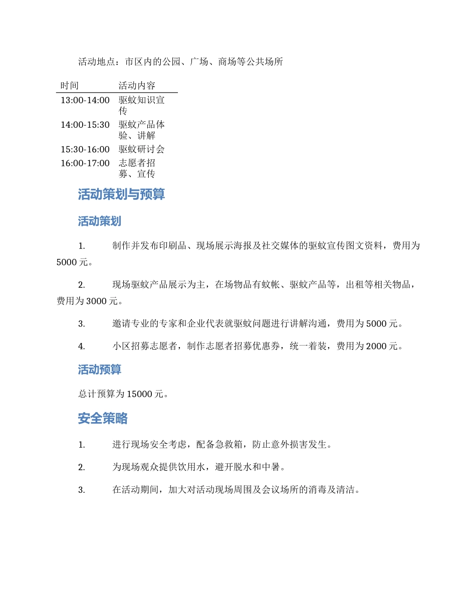 驱蚊项目活动策划方案_第2页