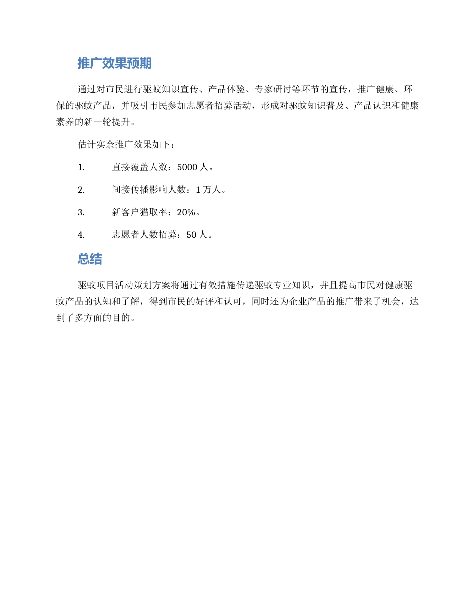 驱蚊项目活动策划方案_第3页