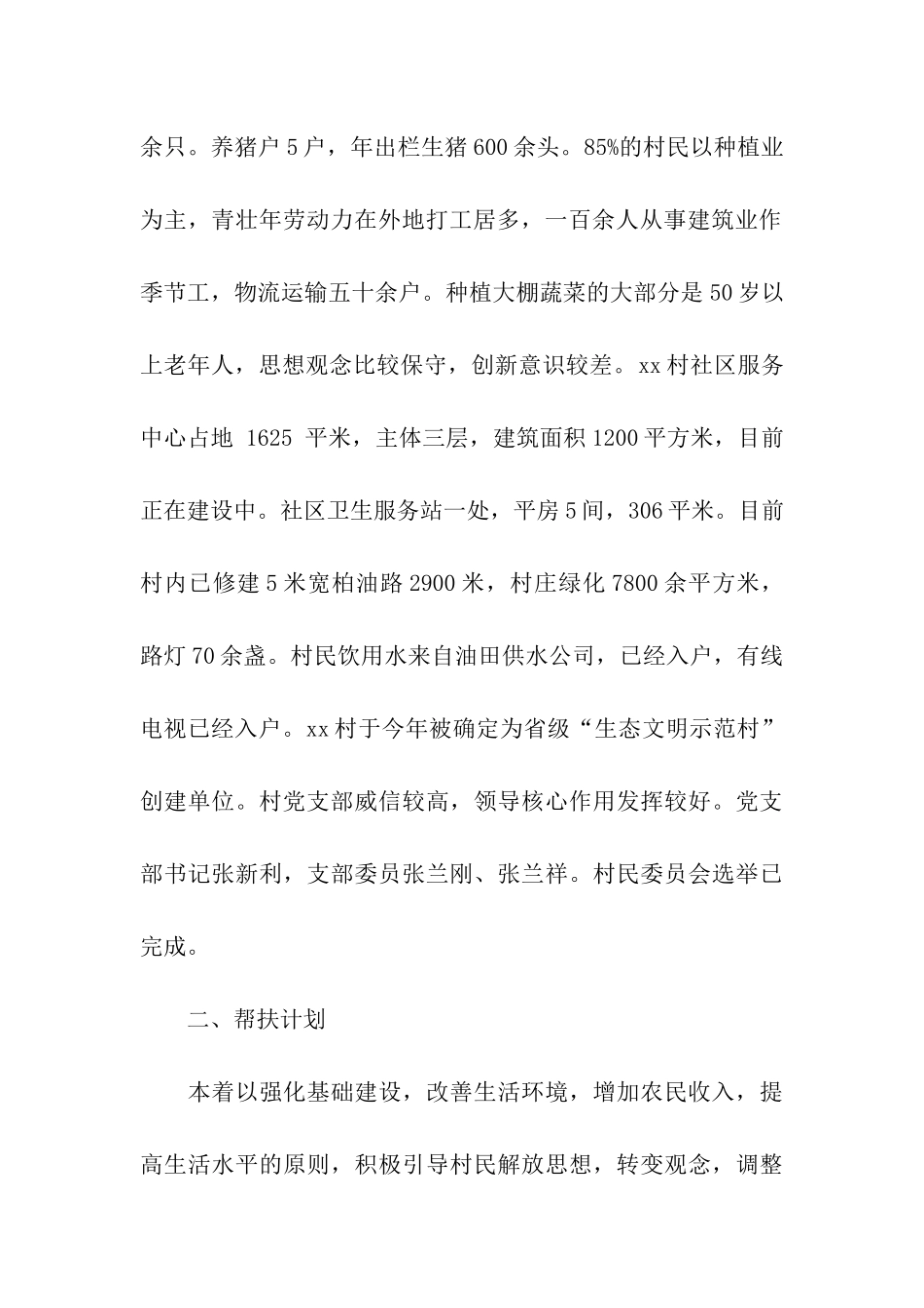 驻村工作队帮扶工作计划_第2页