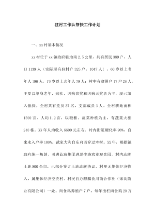 驻村工作队帮扶工作计划