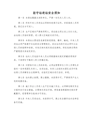 驻守站进站安全须知
