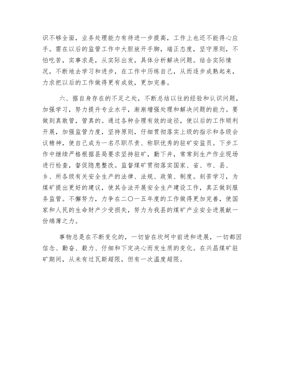 驻矿安监员年度工作总结_第2页