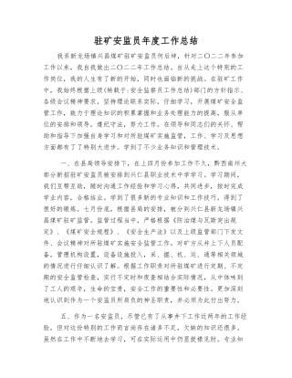 驻矿安监员年度工作总结