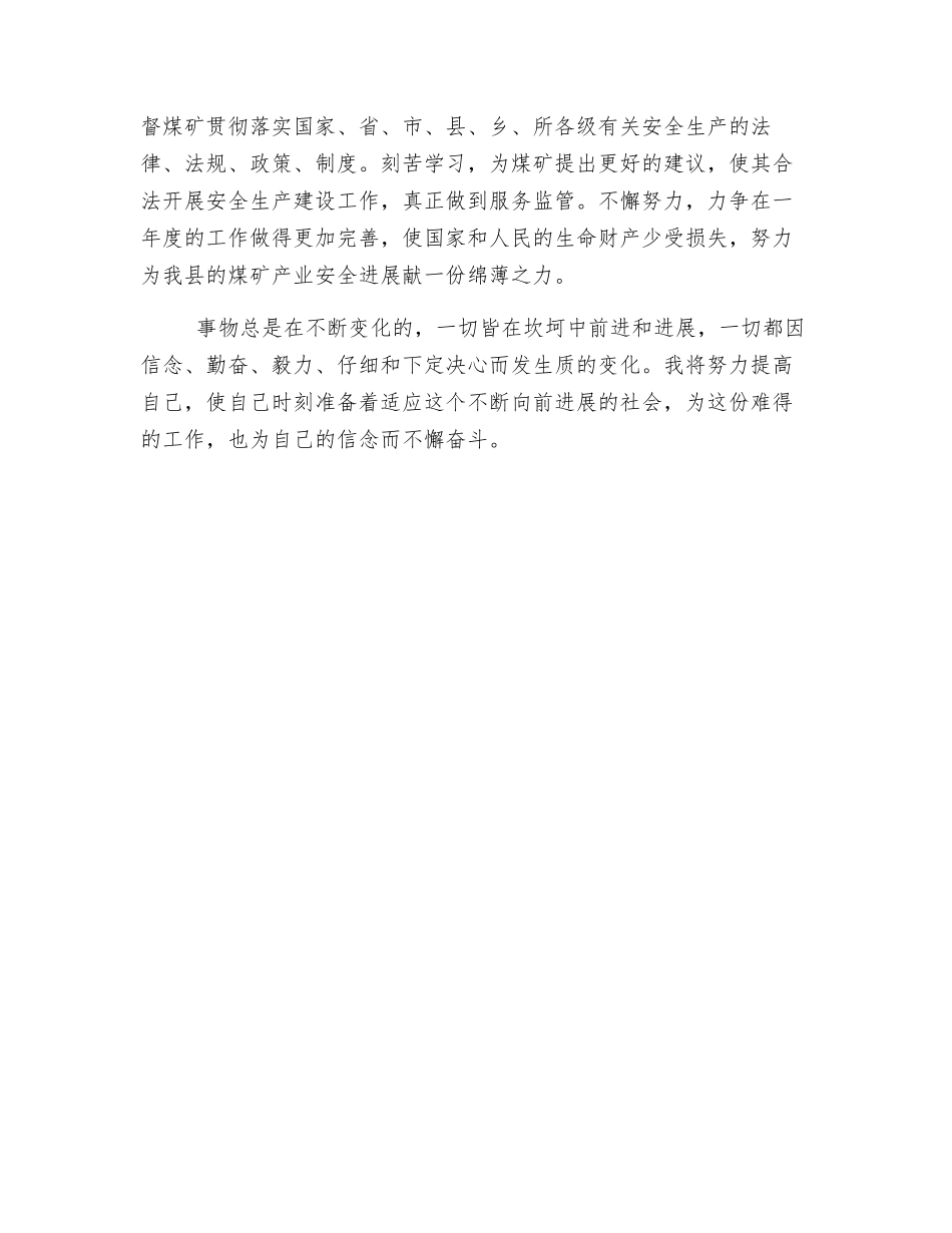 驻矿安监员个人工作总结_第3页