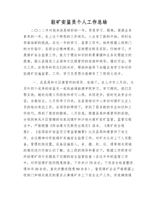 驻矿安监员个人工作总结