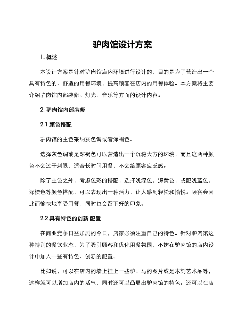 驴肉馆设计方案_第1页