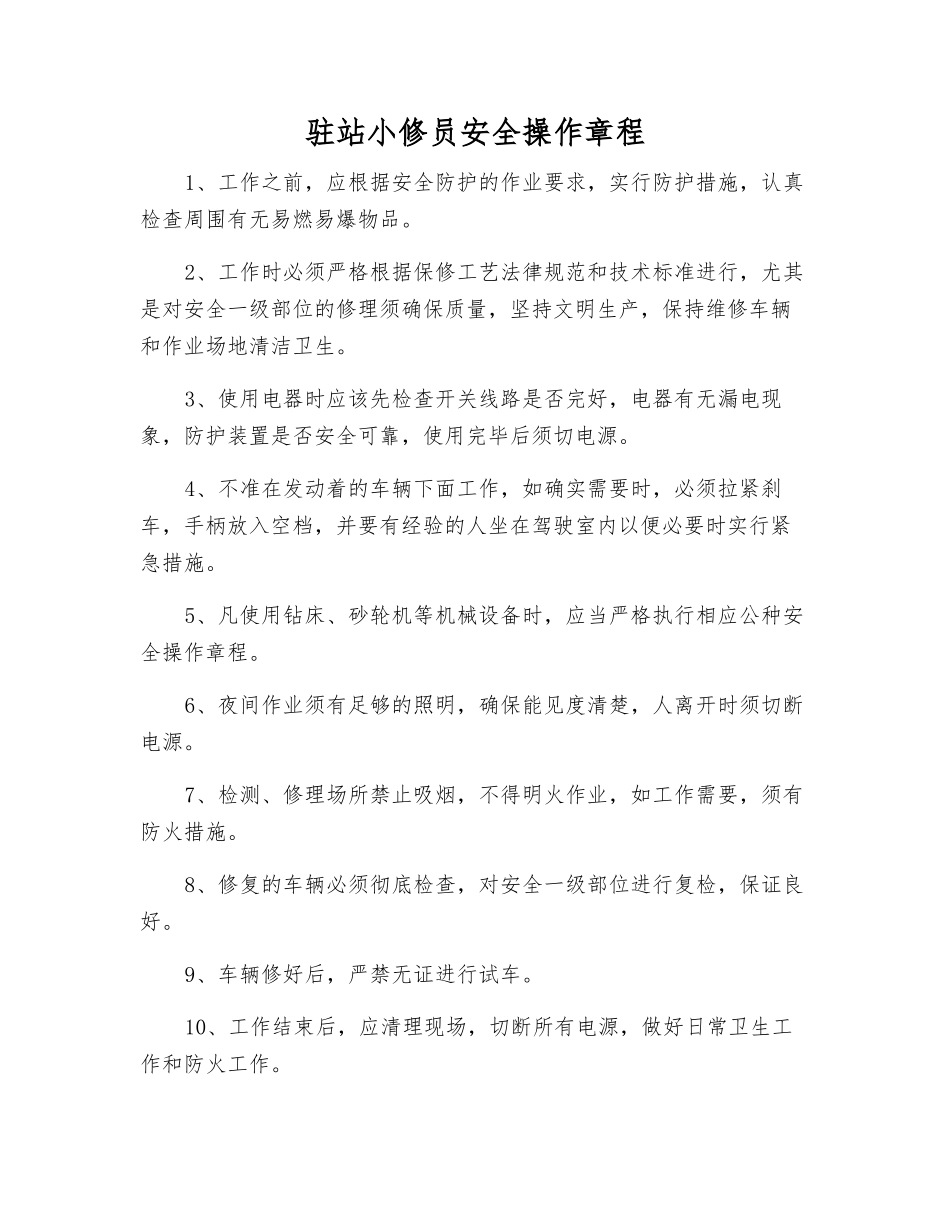 驻站小修员安全操作规程_第1页