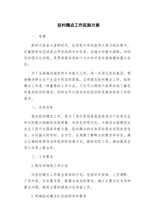 驻村蹲点工作实施方案