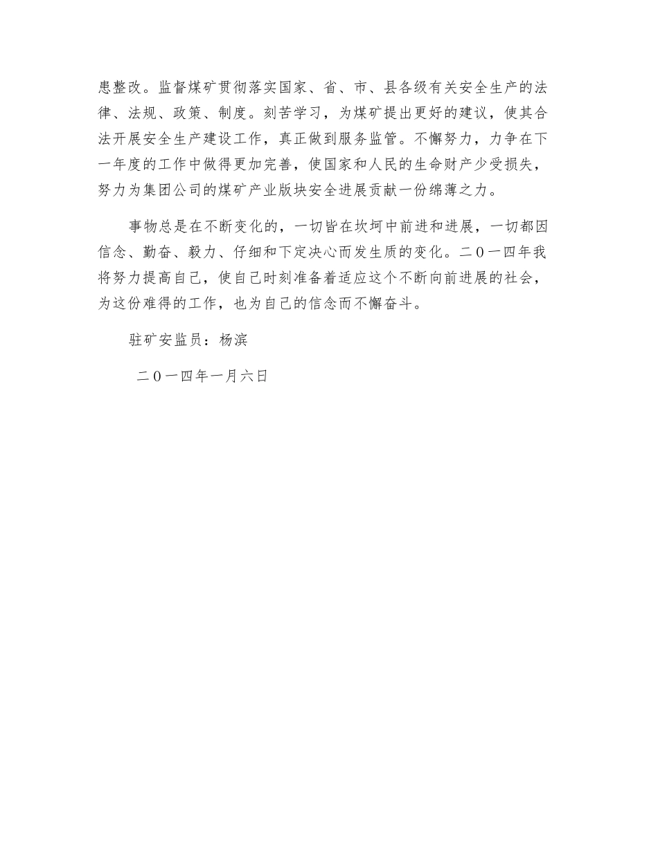 驻矿安监员试用期个人思想、工作情况总结_第3页