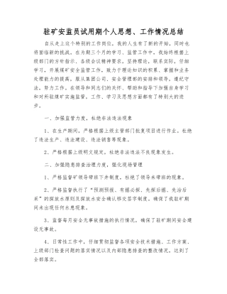 驻矿安监员试用期个人思想、工作情况总结