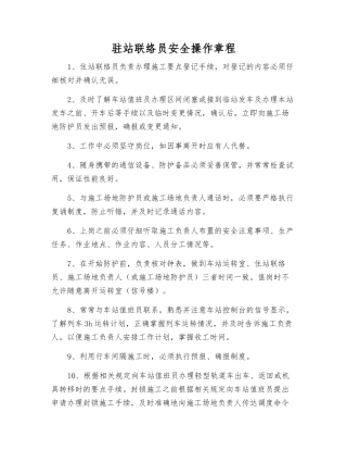 驻站联络员安全操作规程