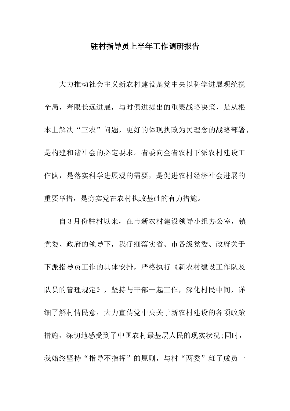 驻村指导员上半年工作调研报告_第1页