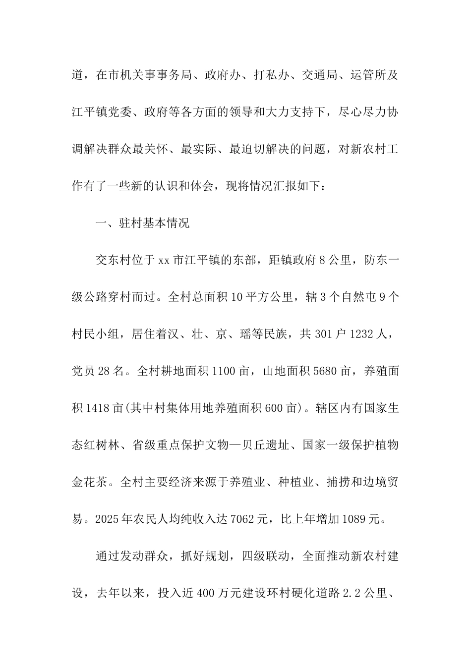 驻村指导员上半年工作调研报告_第2页