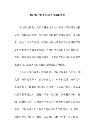 驻村指导员上半年工作调研报告