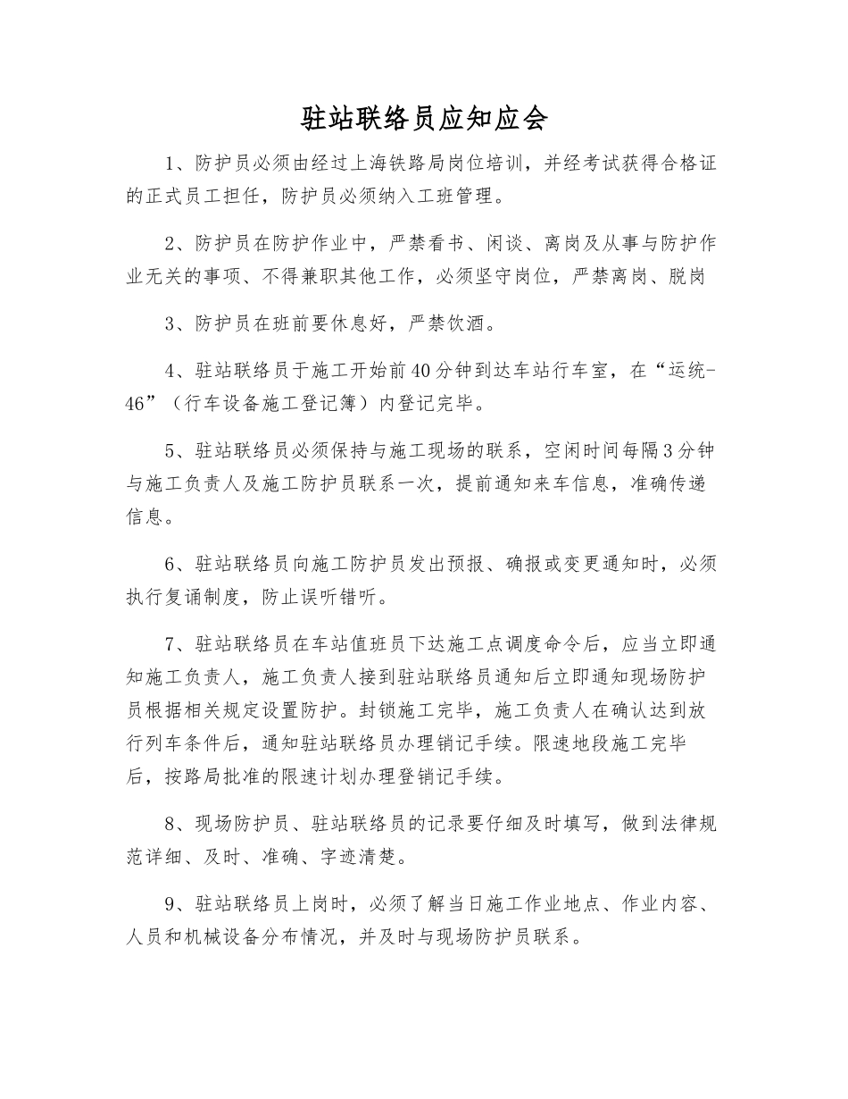 驻站联络员应知应会_第1页