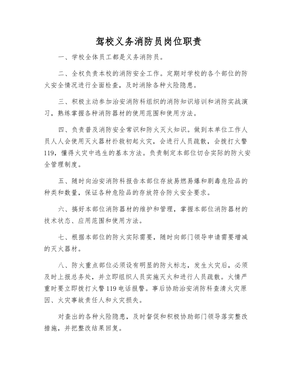驾校义务消防员岗位职责_第1页