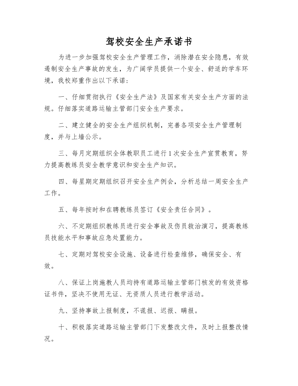 驾校安全生产承诺书_第1页