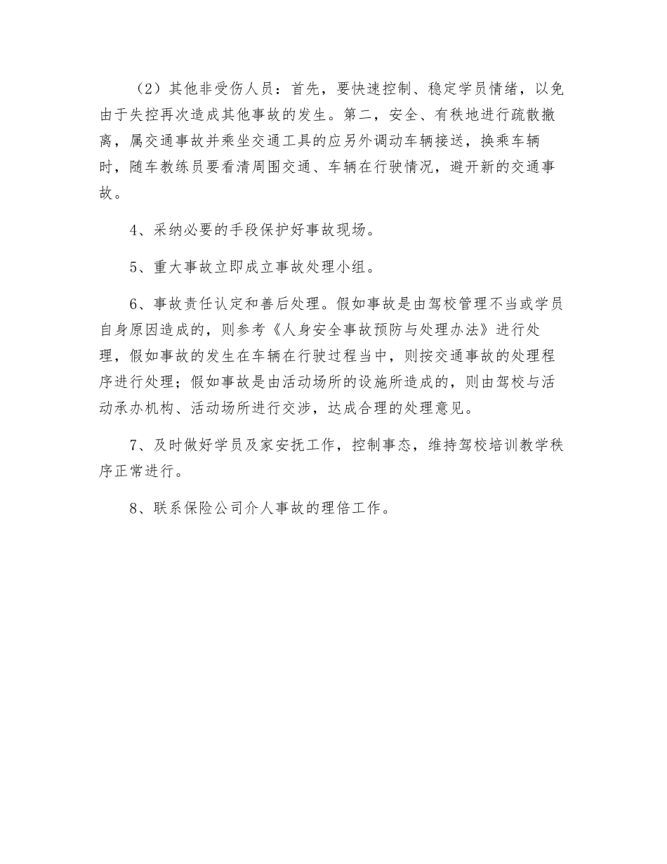 驾校内外集体活动时的突发事件、交通事件应急预案及处理程序_第3页