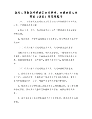 驾校内外集体活动时的突发事件、交通事件应急预案及处理程序