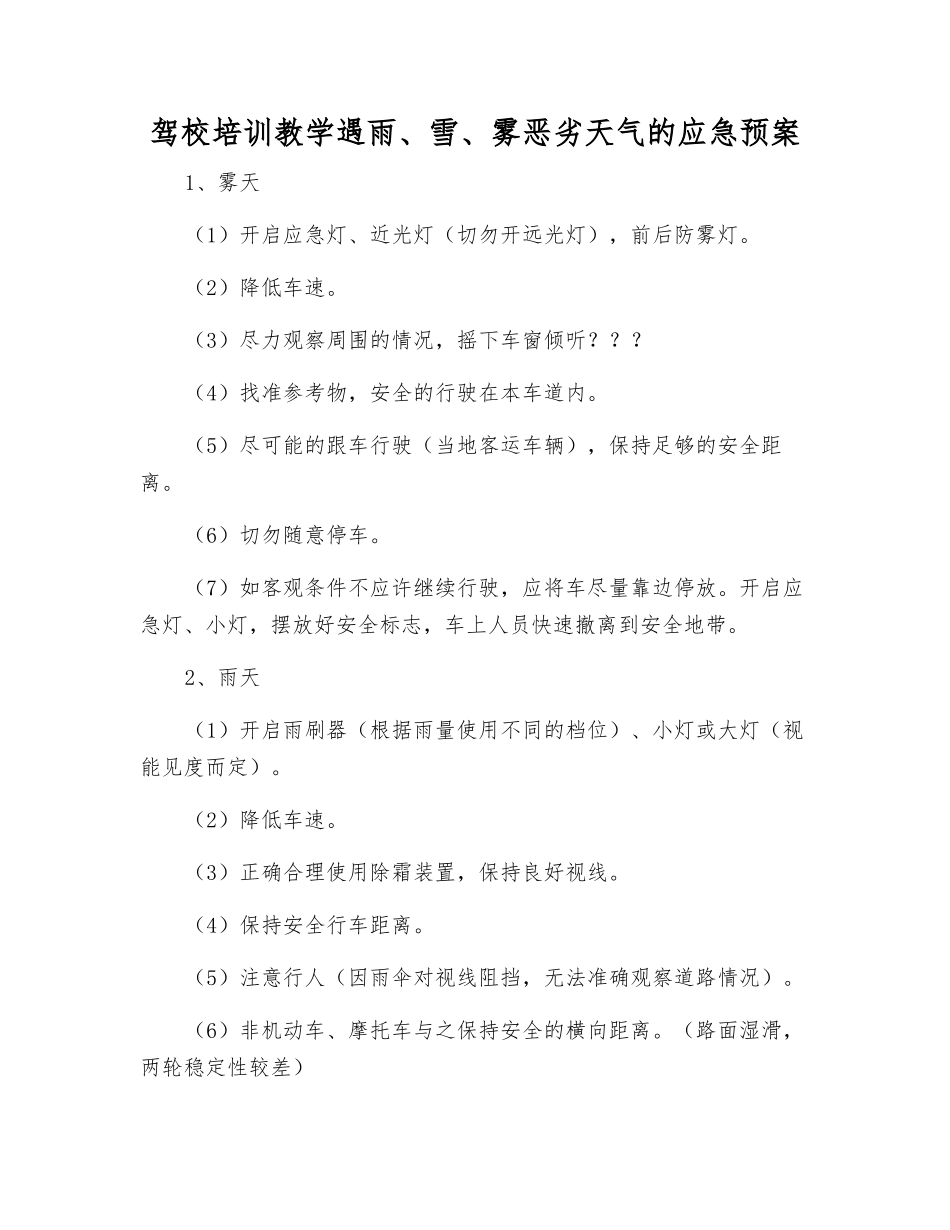 驾校培训教学遇雨、雪、雾恶劣天气的应急预案_第1页