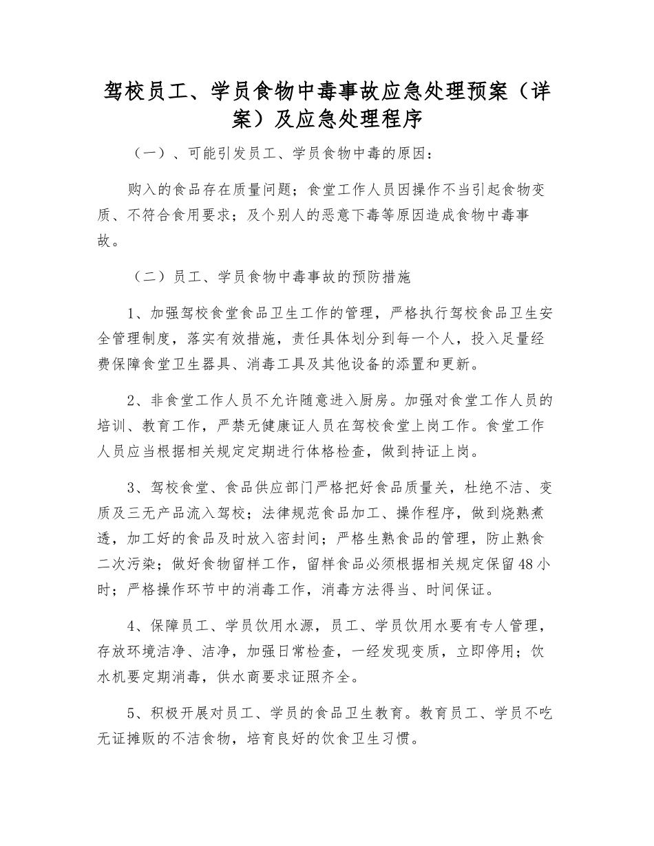 驾校员工、学员食物中毒事故应急处理预案及应急处理程序_第1页