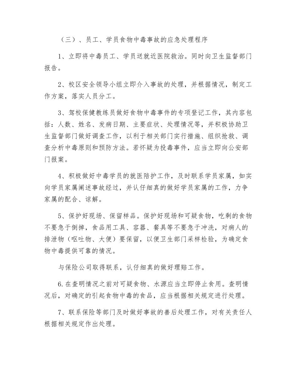 驾校员工、学员食物中毒事故应急处理预案及应急处理程序_第2页