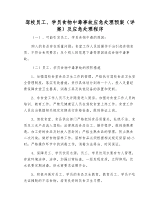 驾校员工、学员食物中毒事故应急处理预案及应急处理程序