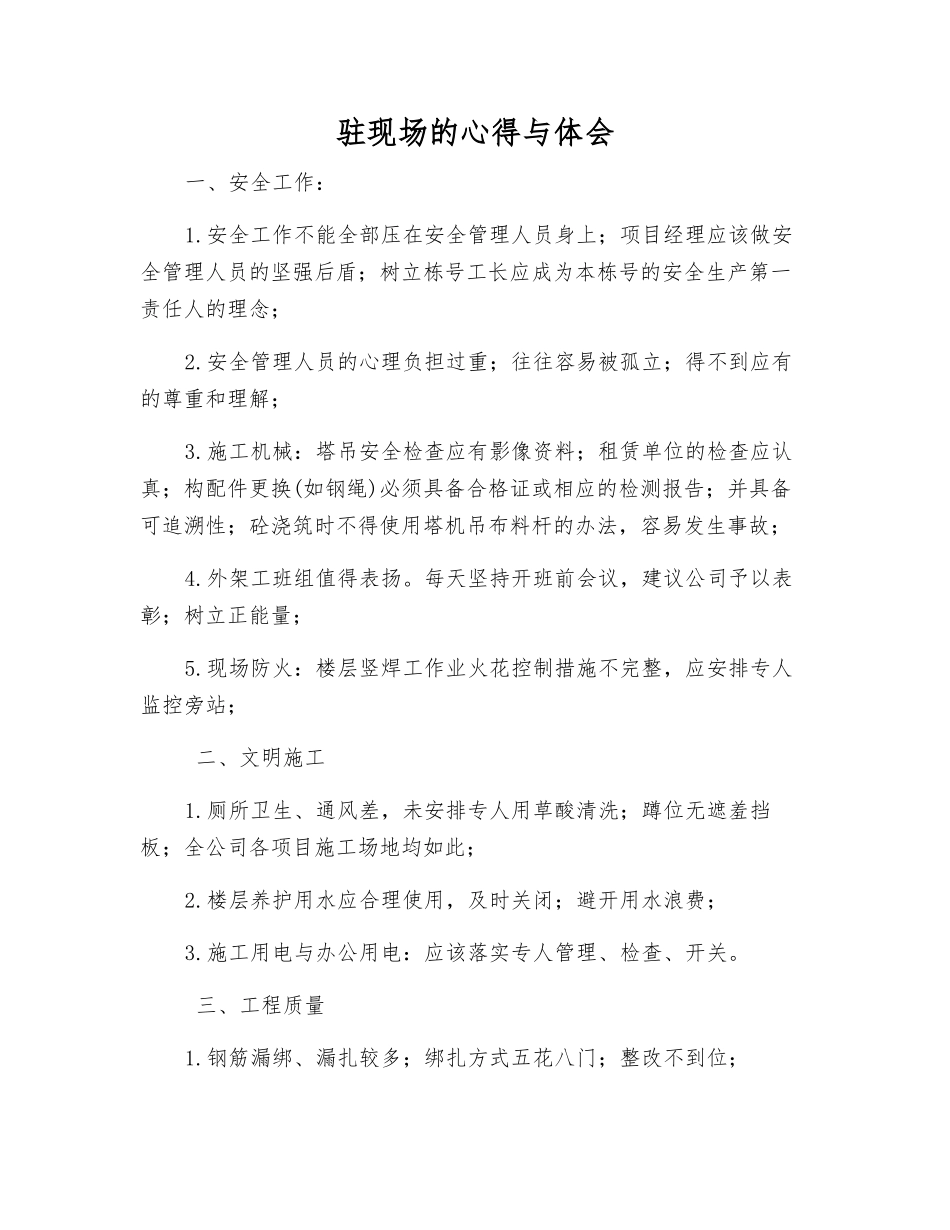 驻现场的心得与体会_第1页