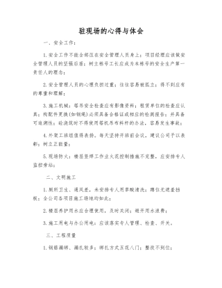 驻现场的心得与体会