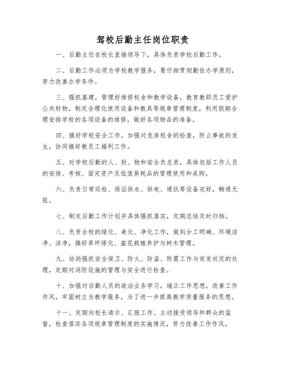 驾校后勤主任岗位职责_第1页