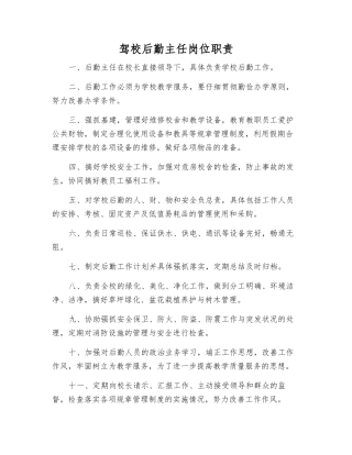 驾校后勤主任岗位职责