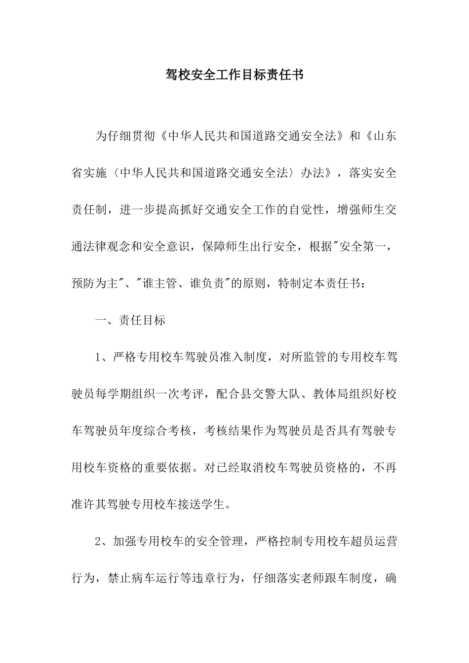 驾校安全工作目标责任书_第1页