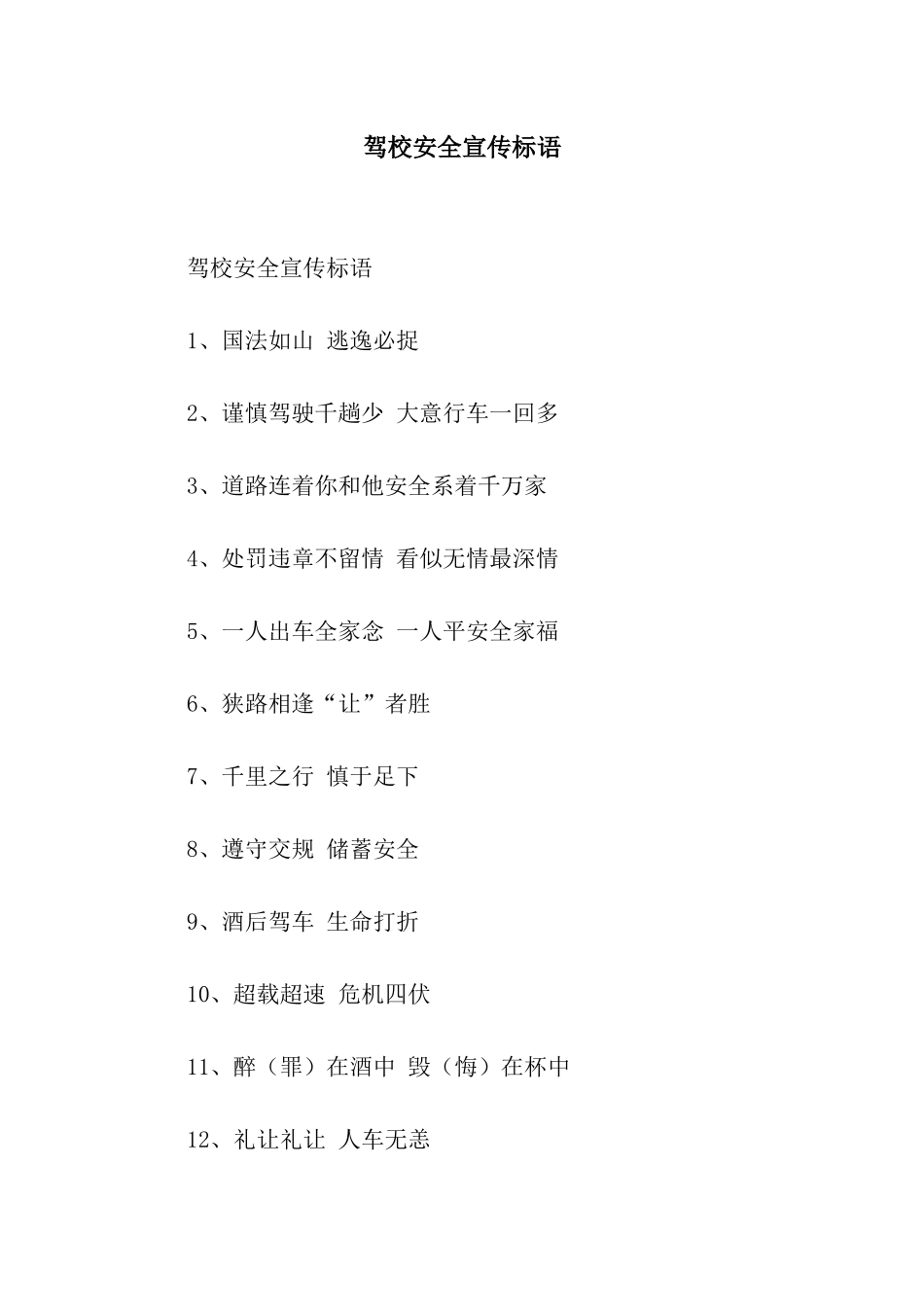 驾校安全宣传标语_第1页