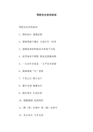 驾校安全宣传标语