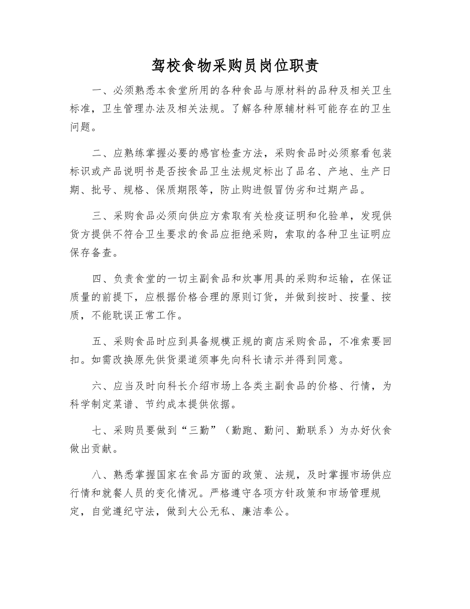 驾校食物采购员岗位职责_第1页