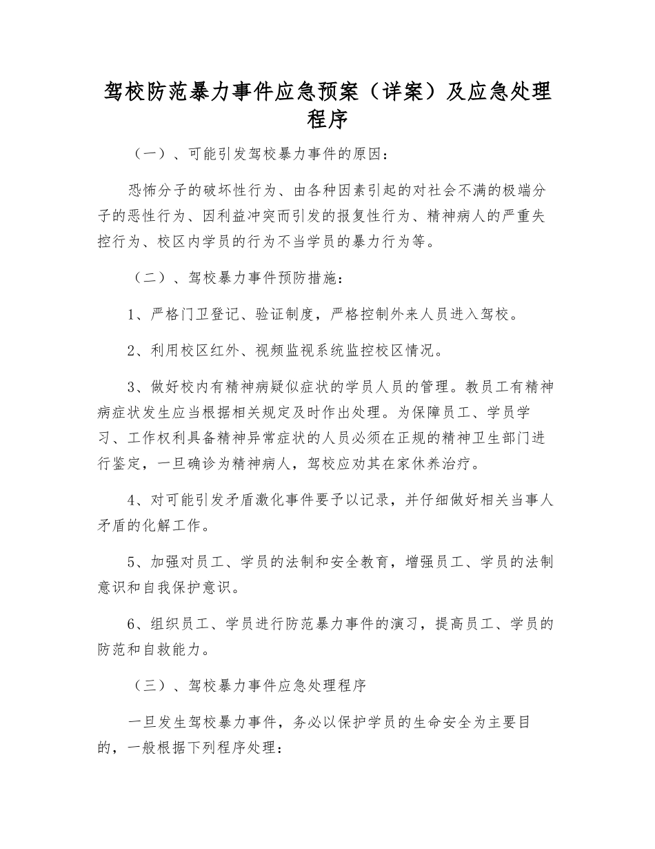 驾校防范暴力事件应急预案及应急处理程序_第1页