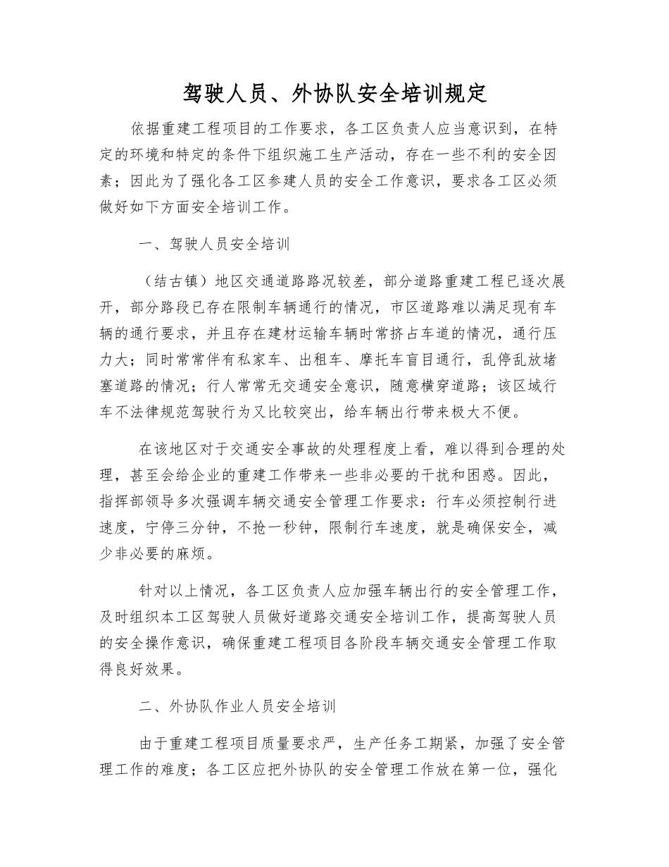 驾驶人员、外协队安全培训规定_第1页