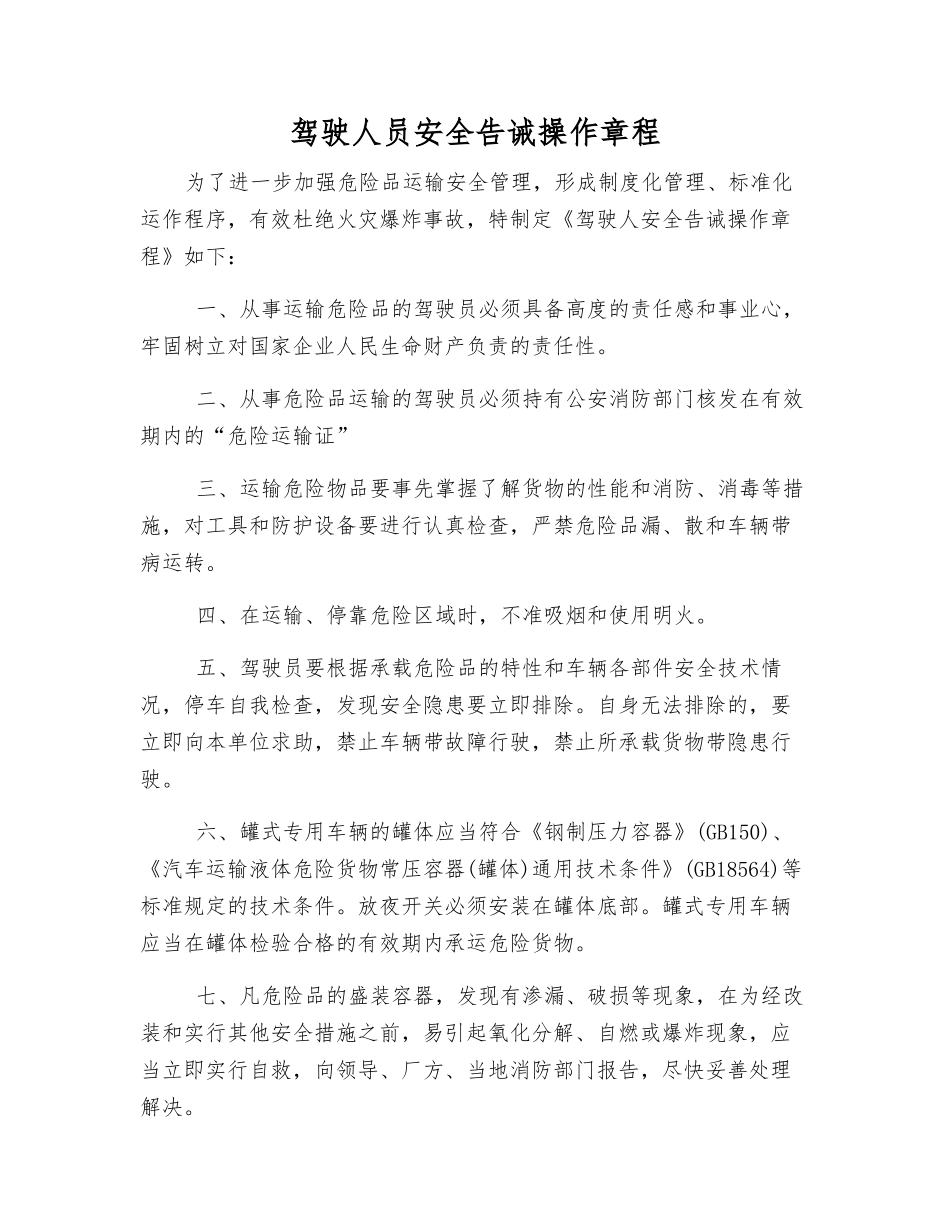 驾驶人员安全告诫操作规程_第1页