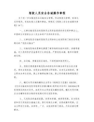 驾驶人员安全告诫操作规程