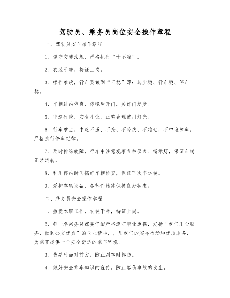 驾驶员、乘务员岗位安全操作规程_第1页