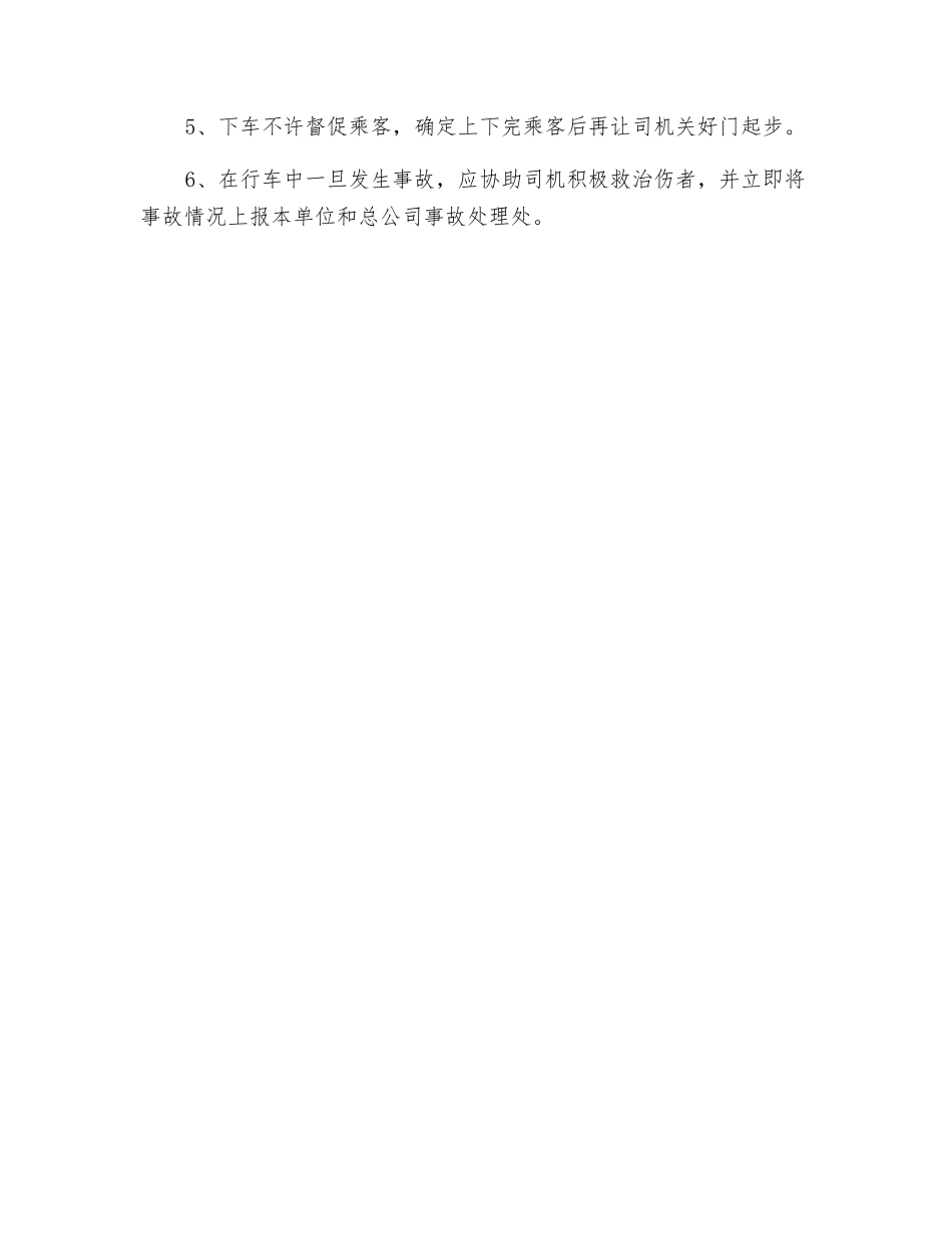 驾驶员、乘务员岗位安全操作规程_第2页