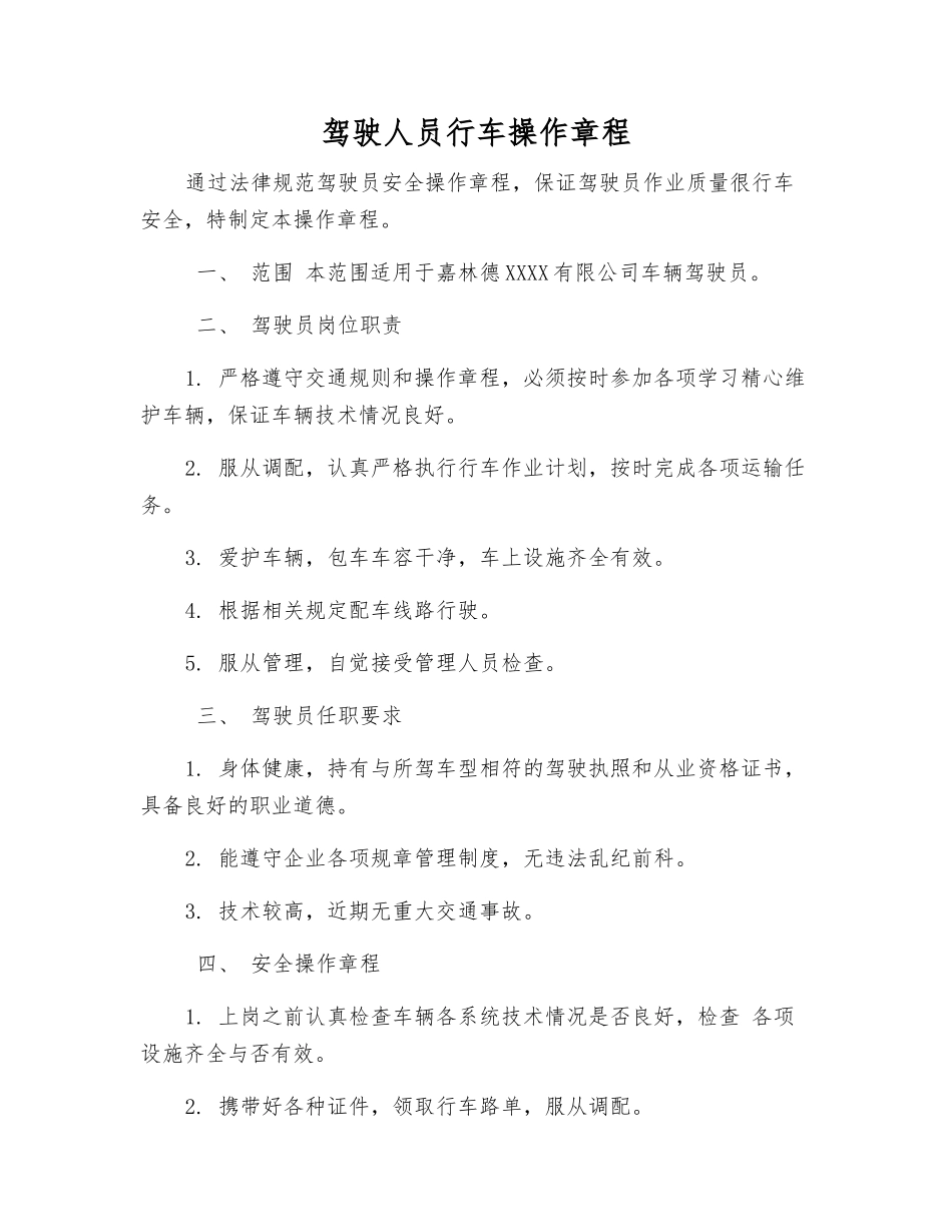 驾驶人员行车操作规程_第1页