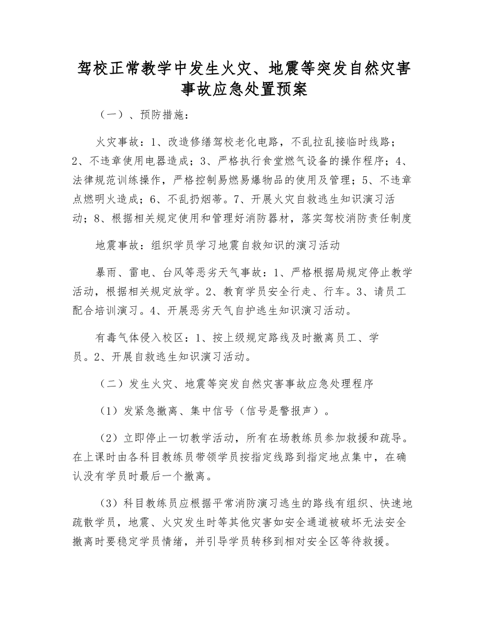 驾校正常教学中发生火灾、地震等突发自然灾害事故应急处置预案_第1页