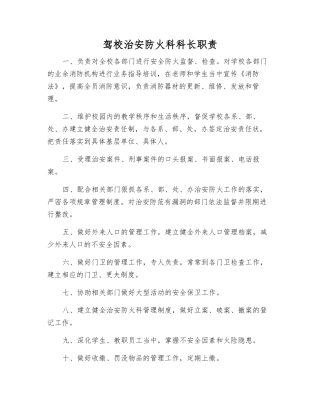 驾校治安防火科科长职责