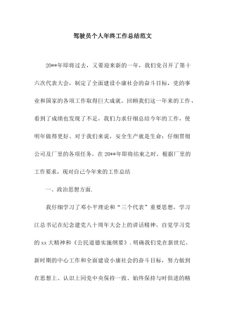 驾驶员个人年终工作总结范文