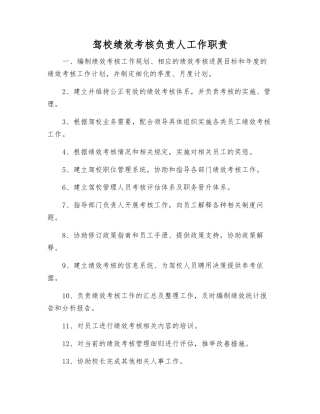 驾校绩效考核负责人工作职责