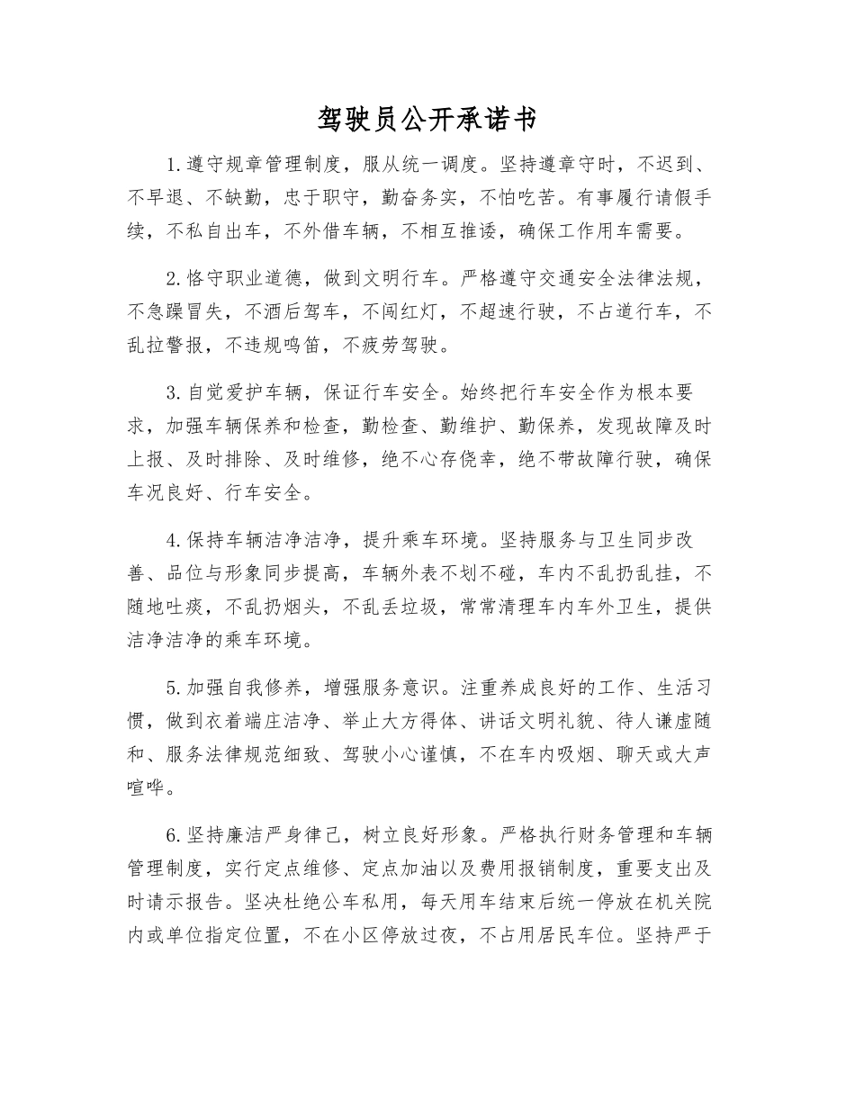 驾驶员公开承诺书_第1页