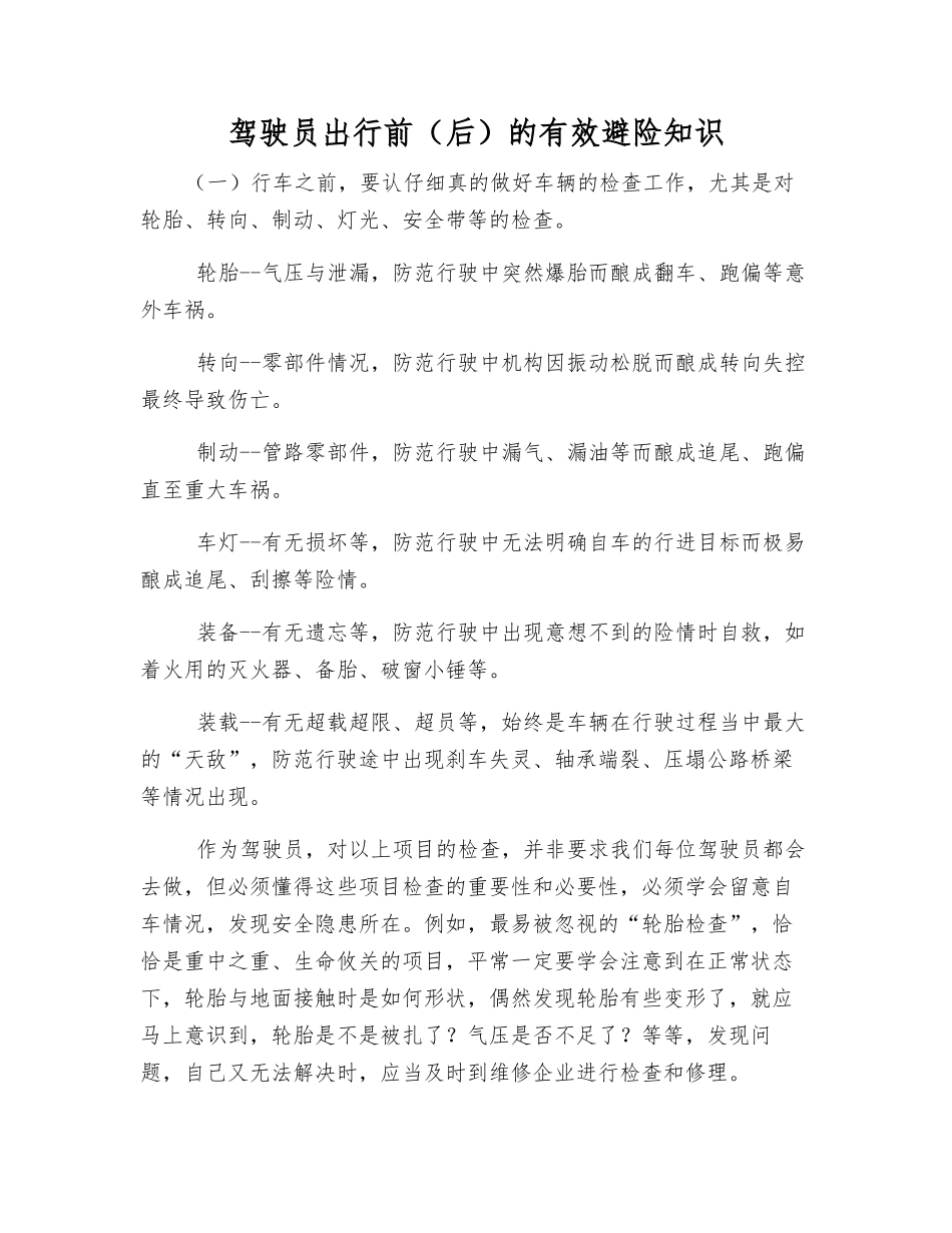 驾驶员出行前的有效避险知识_第1页