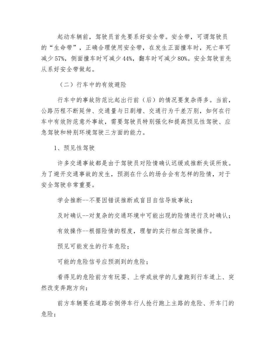 驾驶员出行前的有效避险知识_第2页